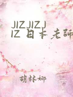 JIZJIZJIZ 日本老师水多