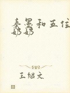 秦墨和五位爷爷奶奶