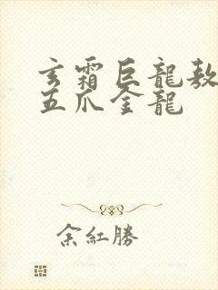 玄霜巨龙敖无极五爪金龙