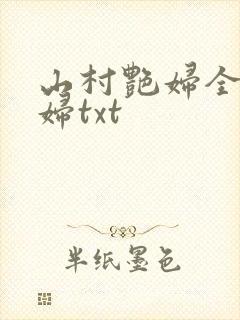 山村艳妇全肉乱妇txt