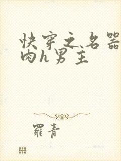 快穿之名器啪啪肉h男主