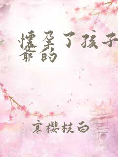 怀孕了孩子是姑爷的