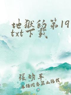 地狱的第19层txt下载