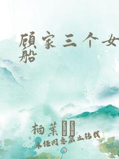 顾家三个女儿渔船