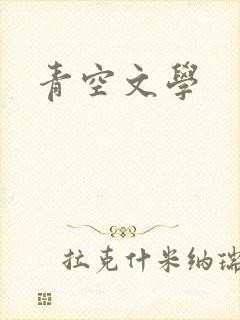 青空文学