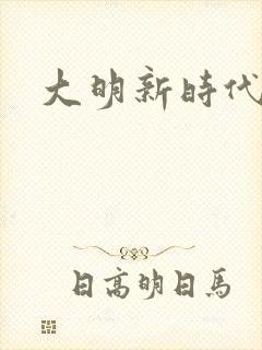 大明新时代