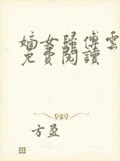 嫡女归傅云全文免费阅读