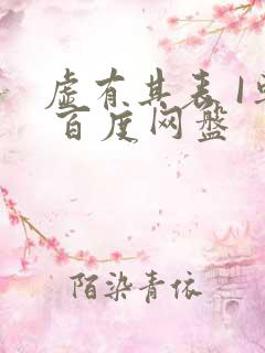 虚有其表 I车 百度网盘