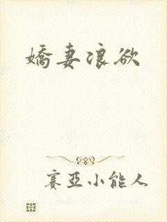 娇妻浪欲