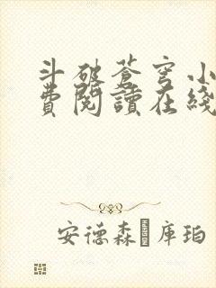 斗破苍穹小说免费阅读在线