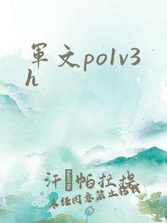 军文po1v3h