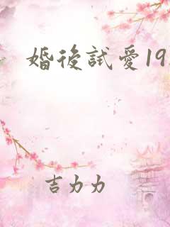 婚后试爱19楼