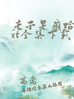 老子是癞蛤蟆txt全集下载