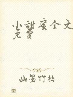 小甜蜜全文阅读免费