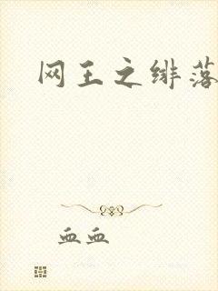 网王之绯落无声