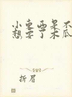 小东西是不是又想要了木瓜