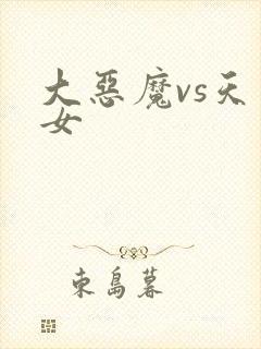 大恶魔vs天才女