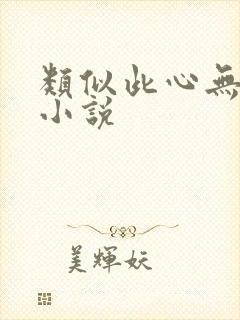 类似此心无垠的小说