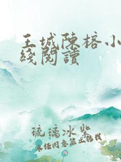 王城陈榕小说在线阅读