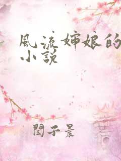 风流婶娘的春潮小说