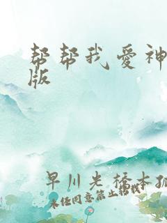 帮帮我爱神完整版