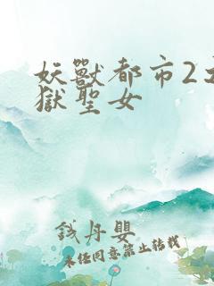 妖兽都市2之地狱圣女