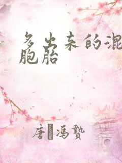 多出来的混蛋四胞胎