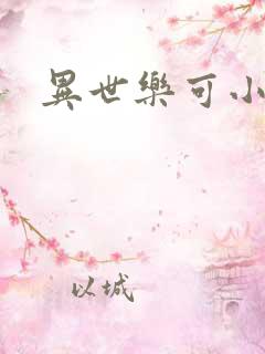 异世乐可小说