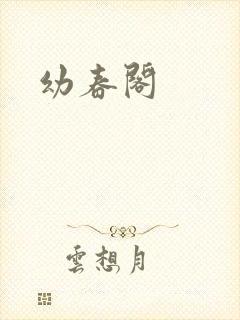 幼春阁