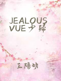 JEALOUSVUE少归