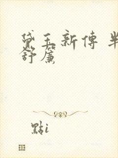 黛玉新传 半卷舒帘