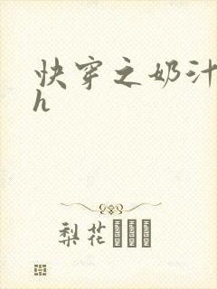 快穿之奶汁美妇h