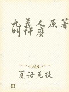 九义人原著小说叫什么