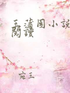 玉蒲团小说在线阅读