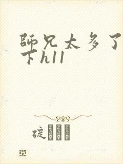 师兄太多了装不下h11