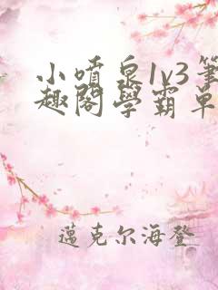 小喷泉1v3笔趣阁学霸单词小说