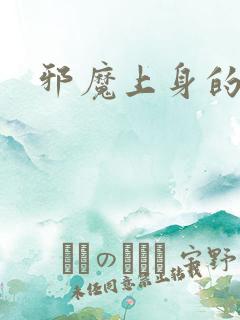 邪魔上身的公公