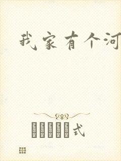 我家有个河东狮