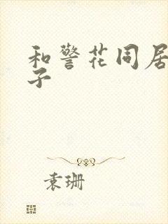 和警花同居的日子