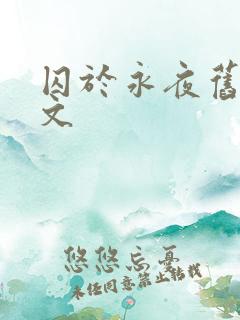囚于永夜旧版原文