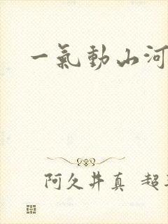 一气动山河
