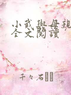 小武与母亲小说全文阅读