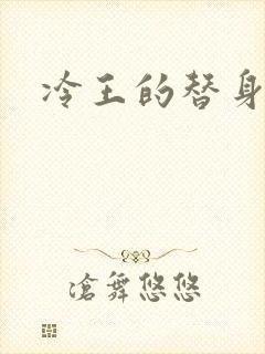 冷王的替身妃