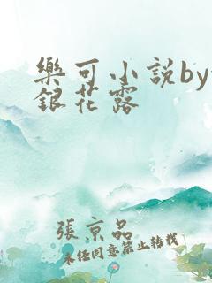 乐可小说by金银花露