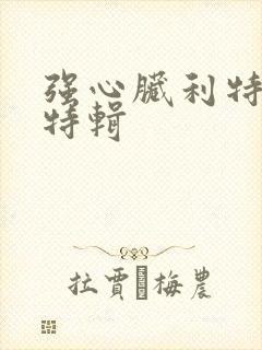 强心脏利特入伍特辑
