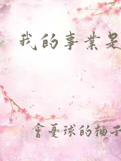 我的事业是父亲