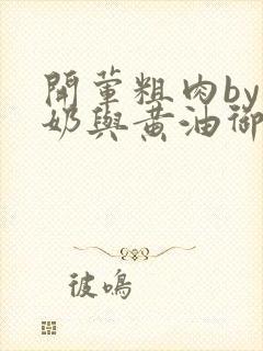 开荤粗肉by牛奶与黄油御宅屋