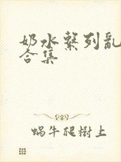 奶水系列乱小说合集