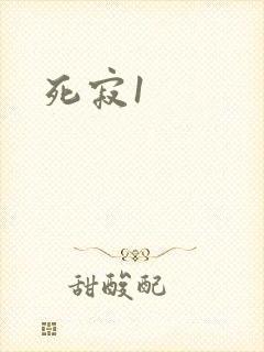 死寂1