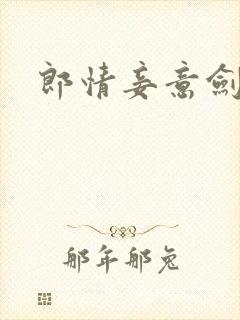 郎情妾意剑